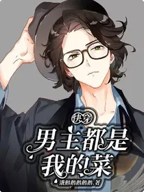 快穿：男主都是我的菜