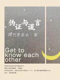 伪证与谎言