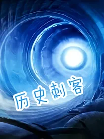 历史刺客