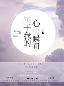 属于我的心动瞬间