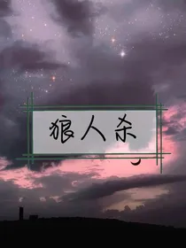 狼人杀之预告篇