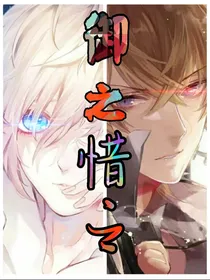 御之惜之原创