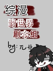 综漫：跨世界剧本组