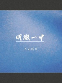 明徽一中