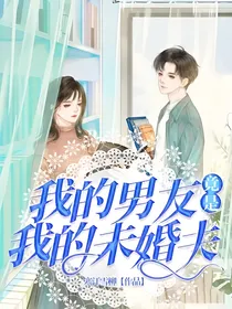 我的男友竟是我的未婚夫
