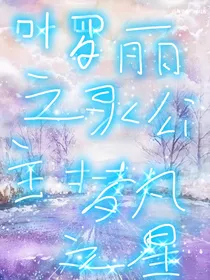 叶罗丽之灵公主梦凡之心（已弃权）