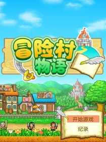 冒险村物语