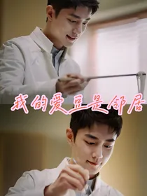 肖战：我的爱豆是邻居