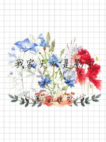 我家夫人是影帝