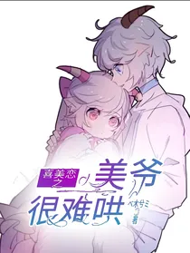 喜美恋之美爷很难哄