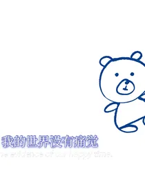 我的世界没有痛觉