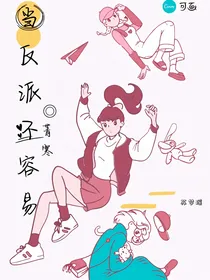 当反派不容易
