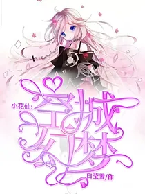 小花仙：空城幻梦