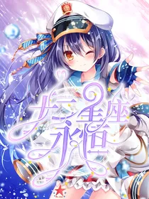 十二星座永恒