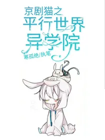 京剧猫之平行世界异学院