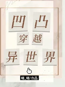 凹凸穿越—异世界（现代）