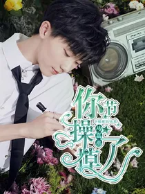 马嘉祺，你节操掉了