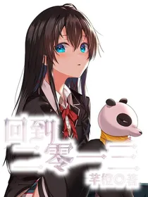 回到二零一三