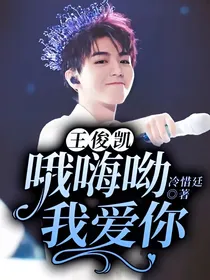 王俊凯：哦嗨呦——我爱你