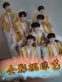 全影视，综艺