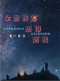 全世界都想得到我
