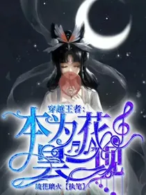 穿越王者：本为昙花一现