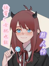 快穿：女配也能惹人怜