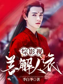 综影视：善解人衣