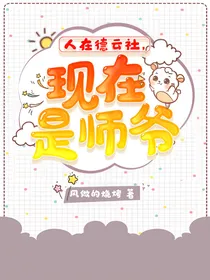 人在德云，现在是师爷