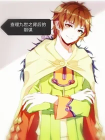 查理九世之背后的阴谋