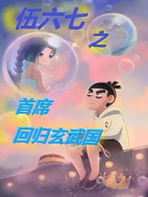 伍六七之首席回归玄武国