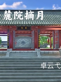 麓院摘月