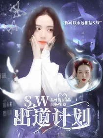 SW出道计划-d905