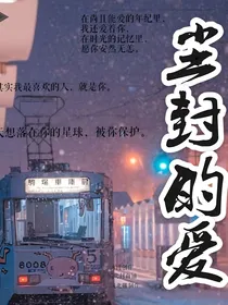 尘封的爱！