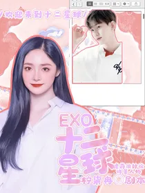 EXO：十二星球