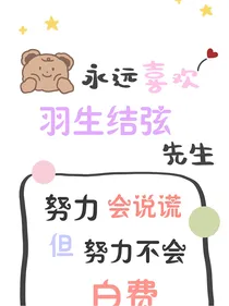我的爱豆语录