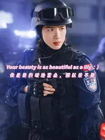 你是我的城池营垒，邢队我不弱-d232