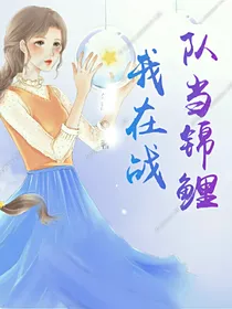 我在战队当锦鲤