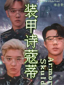 装甲诗蔻蒂