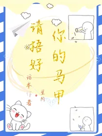 请捂好你的马甲