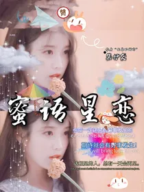 蜜语星恋