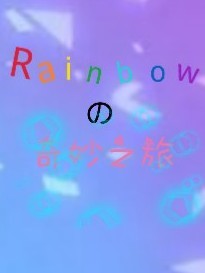 Rainbow的奇妙之旅