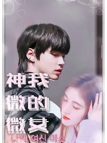 我的女神微微