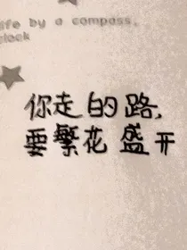 校霸今天还喜欢转校生吗