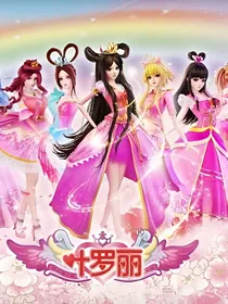 叶罗丽精灵之王默圣洁公主