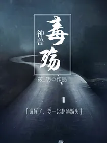 神兽：毒殇