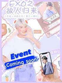 EXO之故人归来
