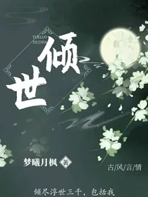 倾世卿娇篇-d753