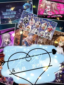 第五人格：杂图专辑