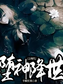 堕神降世之现代